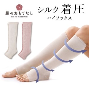 絹のおもてなし　おやすみシルク着圧ハイソックス／靴下　着圧　ハイソックス　シルク　レディース　婦人　美肌ケア　美容　就寝　リラックス【mika006A】