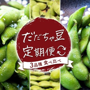 【令和8年産先行予約】【定期便】だだちゃ豆　3品種食べ比べ　1.5kg（500g×3袋）×3回　だだちゃ喜左衛門　