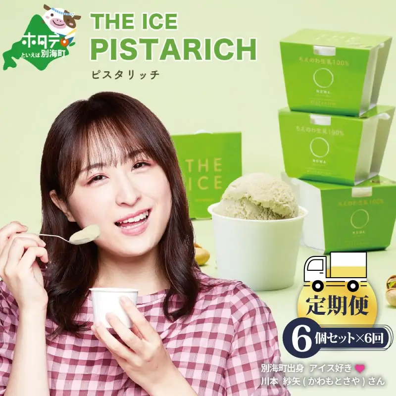 【毎月定期便】THE ICE ピスタリッチ 計36個 6個セット×6ヵ月定期便 アイス ピスタチオ 北海道 別海町