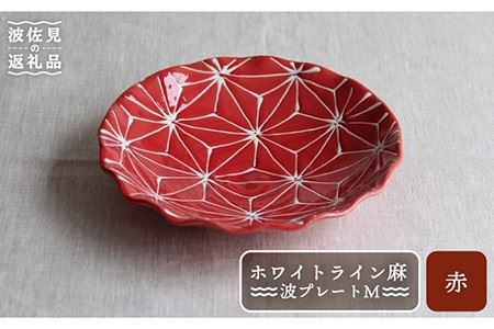 【波佐見焼】ホワイトライン麻 波 プレート M 赤 食器 皿 【翔芳窯】 [FE16] 波佐見焼