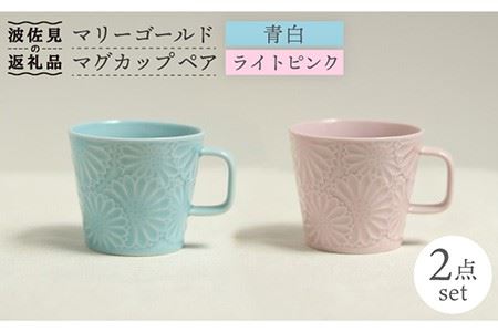 【波佐見焼】マリーゴールド マグカップ ペア（青白・ライトピンク） 食器 皿 【翔芳窯】 [FE17]  波佐見焼