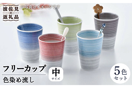 【波佐見焼】色染め流し フリーカップ（中）5色セット 食器 皿 【一真窯】 [BB48]  波佐見焼
