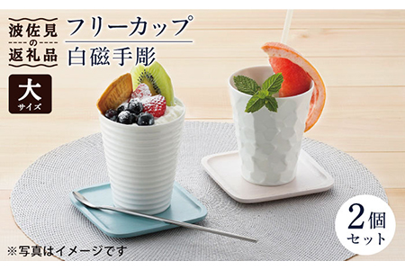 【波佐見焼】白磁手彫 フリーカップ（大）2個セット 食器 皿 【一真窯】 [BB49]  波佐見焼
