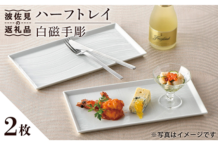 【波佐見焼】白磁手彫 ハーフトレイ プレート 2枚セット 食器 皿 【一真窯】 [BB50]  波佐見焼