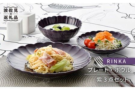 【波佐見焼】RINKA プレート ボウル 3点セット 紫 食器 皿 【長十郎窯】 [AE27] 波佐見焼