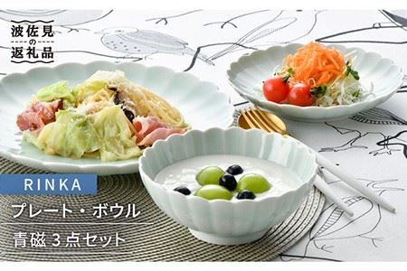 【波佐見焼】RINKA プレート ボウル 3点セット 青磁 食器 皿 【長十郎窯】 [AE28] 波佐見焼