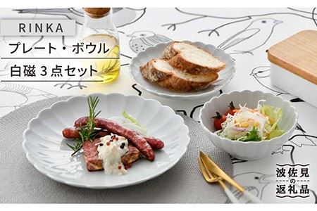 【波佐見焼】RINKA プレート ボウル 3点セット 白磁 食器 皿 【長十郎窯】 [AE29] 波佐見焼