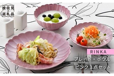 【波佐見焼】RINKA プレート ボウル 3点セット ピンク 食器 皿 【長十郎窯】 [AE30] 波佐見焼