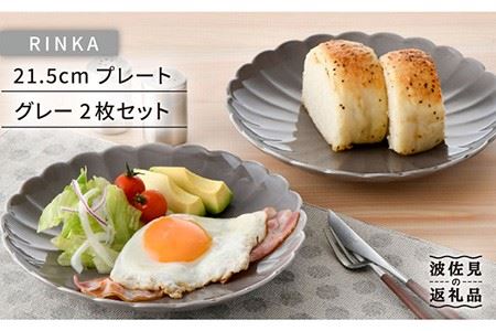 【波佐見焼】RINKA 21.5cm プレート 2枚セット グレー 食器 皿 【長十郎窯】 [AE32] 波佐見焼