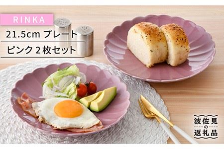 【波佐見焼】RINKA 21.5cm プレート 2枚セット ピンク 食器 皿 【長十郎窯】 [AE33] 波佐見焼