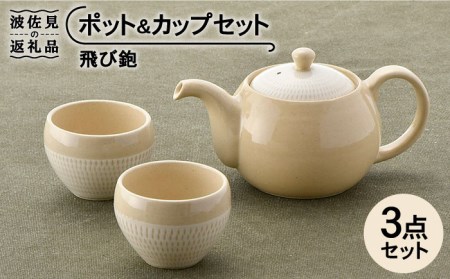 【波佐見焼】飛び鉋 ポット・カップセット 急須 ティーカップ 湯呑み  食器 皿 【トーエー】 [QC38] 波佐見焼