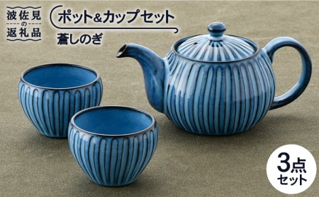 【波佐見焼】蒼しのぎ ポット・カップセット 急須 ティーカップ 湯呑み  食器 皿 【トーエー】 [QC40] 波佐見焼