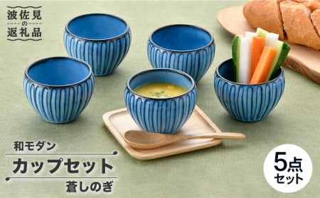 【陶器市特集】【波佐見焼】蒼しのぎ カップ 5点セット スープカップ 湯呑み 小鉢 食器 皿 【トーエー】 [QC41] 波佐見焼