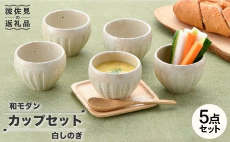 【陶器市特集】【波佐見焼】白しのぎ カップ5点セット スープカップ 湯呑み 陶器  食器 皿 【トーエー】 [QC43] 波佐見焼