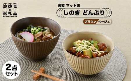 【波佐見焼】しのぎ どんぶり 2点セット 窯変 マット調 ブラウン・ベージュ 丼 陶器 茶碗  食器 皿 【トーエー】 [QC46] 波佐見焼
