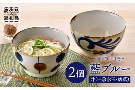 【波佐見焼】藍ブルー 丼 どんぶり (一珍水玉・唐草) 2点セット 食器 皿 【藍染窯】 [JC51]  波佐見焼