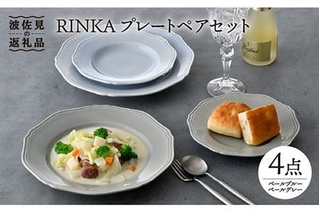 【波佐見焼】RINKA プレート ペアセット 4点 ペールブルー×ペールグレー 食器 皿 【藍染窯】 [JC52]  波佐見焼