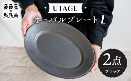 【波佐見焼】UTAGE オーバル プレート L ブラック ペアセット(2点) 食器 皿 【藍染窯】 [JC54]  波佐見焼