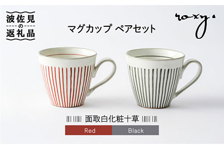 【波佐見焼】マグカップ ペアセット 面取白化粧十草 食器 皿 【ROXY・HASAMI】 [SB112]  波佐見焼