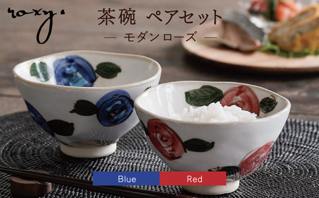 【波佐見焼】茶碗 ペアセット モダン ローズ  食器 皿 【ROXY】 [SB114]  波佐見焼
