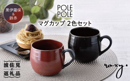 【波佐見焼】マグカップ 2色セット （鉄赤・黒伊羅保） 食器 皿 【ROXY】 [SB115]  波佐見焼