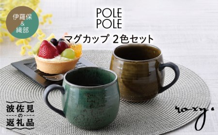 【波佐見焼】マグカップ 2色セット （織部・伊羅保） 食器 皿 【ROXY】 [SB116]  波佐見焼