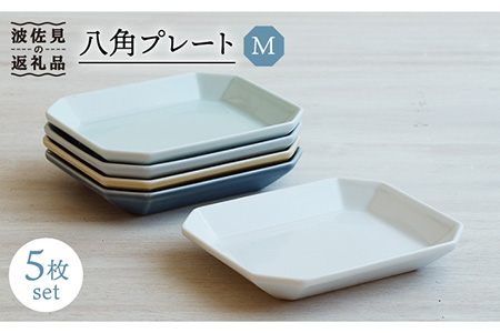 【波佐見焼】八角 プレート M 5枚セット 食器 角皿 【和山】 [WB120]  波佐見焼