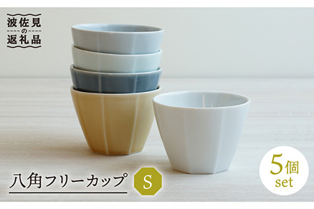 【波佐見焼】八角 フリーカップS 5個セット そばちょこ 食器 皿 【和山】 [WB121]  波佐見焼