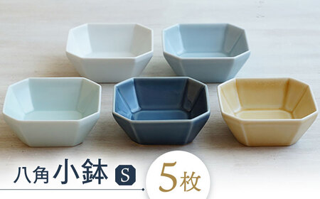 波佐見焼】八角 小鉢 S 5枚セット 小皿 小鉢 食器 皿 【和山】 [WB122