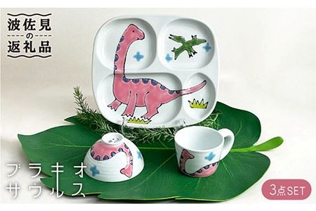 【波佐見焼】子ども食器 3点セット「ブラキオサウルス」 プレート ・ミニ マグカップ・茶椀 食器 皿 【大新窯】 [DC80]  波佐見焼