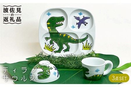 【波佐見焼】子ども食器 3点セット「ティラノサウルス」プレート ・ミニ マグカップ・茶椀 食器 皿 【大新窯】 [DC83]  波佐見焼
