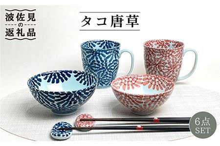 【波佐見焼】タコ唐草 夫婦 茶碗・ペア マグカップ・箸置き 青と赤 6個セット 食器 皿 【大新窯】 [DC84]  波佐見焼