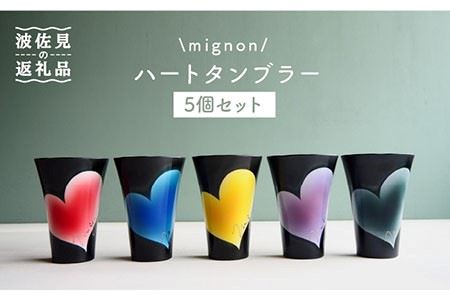 【波佐見焼】mignon ハート タンブラー 5個セット 食器 皿 【紫明窯・作家はな】【陶藤】 [BE20]  波佐見焼