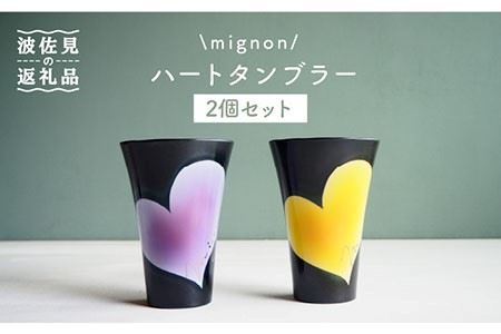 【陶器市特集】【波佐見焼】mignon ハート タンブラー 2個セット 黄・紫 食器 皿 【紫明窯・作家はな】【陶藤】 [BE21]  波佐見焼
