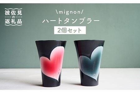 【陶器市特集】【波佐見焼】mignon ハート タンブラー 2個セット 赤・グレー 食器 皿 【紫明窯・作家はな】【陶藤】 [BE22]  波佐見焼