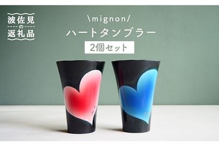 【波佐見焼】mignon ハート タンブラー 2個セット 赤・青 食器 皿 【紫明窯・作家はな】【陶藤】 [BE23]  波佐見焼