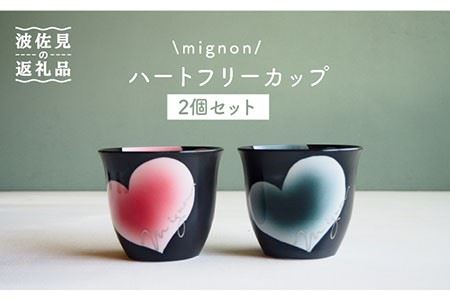 【波佐見焼】mignon ハート フリーカップ 2個セット 赤・グレー 食器 皿 【紫明窯・作家はな】【陶藤】 [BE24]  波佐見焼