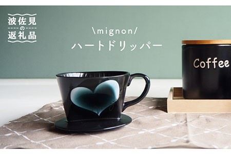 【波佐見焼】mignon ハート ドリッパー グレー 食器 皿 【紫明窯・作家はな】【陶藤】 [BE25]  波佐見焼
