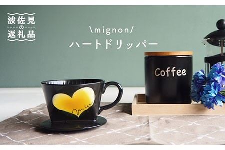 【波佐見焼】mignon ハート ドリッパー イエロー 食器 皿 【紫明窯・作家はな】【陶藤】 [BE28]  波佐見焼