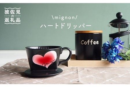 【波佐見焼】mignon ハート ドリッパー 赤 食器 皿 【紫明窯・作家はな】【陶藤】 [BE29]  波佐見焼