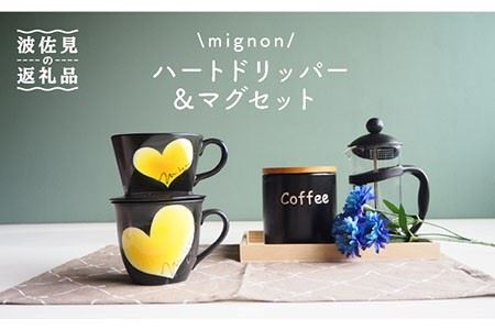 【陶器市特集】【波佐見焼】mignon ハート ドリッパー・マグ セット イエロー 食器 皿 【紫明窯・作家はな】【陶藤】 [BE31]  波佐見焼
