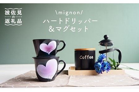 【陶器市特集】【波佐見焼】mignon ハート ドリッパー・マグ セット 紫 食器 皿 【紫明窯・作家はな】【陶藤】 [BE32]  波佐見焼