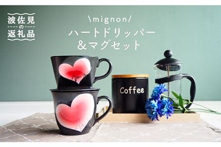 【陶器市特集】【波佐見焼】mignon ハート ドリッパー・マグ セット 赤 食器 皿 【紫明窯・作家はな】【陶藤】 [BE34]  波佐見焼