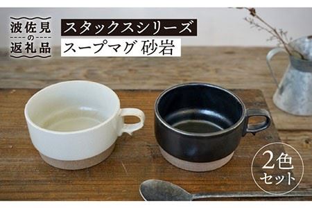 【波佐見焼】スタックス スープマグ 砂岩 (ブラック×ホワイト) 2点セット 食器 皿 【藍染窯】 [JC58]  波佐見焼