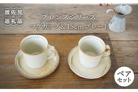 【波佐見焼】ブロンズ マグカップ ・ 15cm プレート ペアセット ホワイト 4点  食器 皿 【藍染窯】 [JC61]  波佐見焼