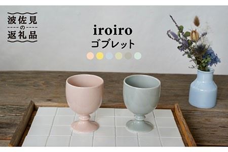 【波佐見焼】iroiro ゴブレット (ペールピンク×ペールグレー) ペアセット 2点 食器 皿 【藍染窯】 [JC62]  波佐見焼