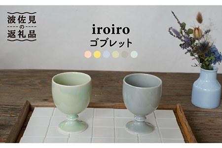 【波佐見焼】iroiro ゴブレット (ペールグリーン×ペールグレー) ペアセット 2点 食器 皿 【藍染窯】 [JC63]  波佐見焼