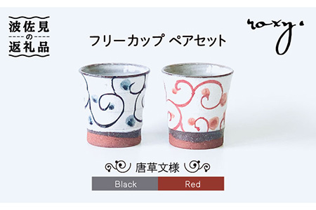 【波佐見焼】フリーコップ モダン 唐草 ペアセット カップ  食器 皿 【ROXY・HASAMI】 [SB125]  波佐見焼
