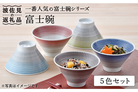 【波佐見焼】【大人気！】富士碗 茶碗 5色セット 食器 皿 【一真窯】 [BB52]  波佐見焼