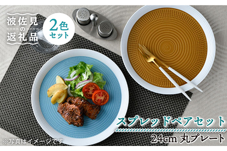 【波佐見焼】ブルースプレッド・キャラメルスプレッド 24cm 丸皿 プレート ペアセット 食器 皿 【一真窯】 [BB55]  波佐見焼